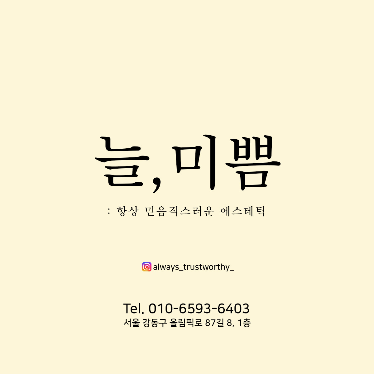 늘,미쁨에스테틱