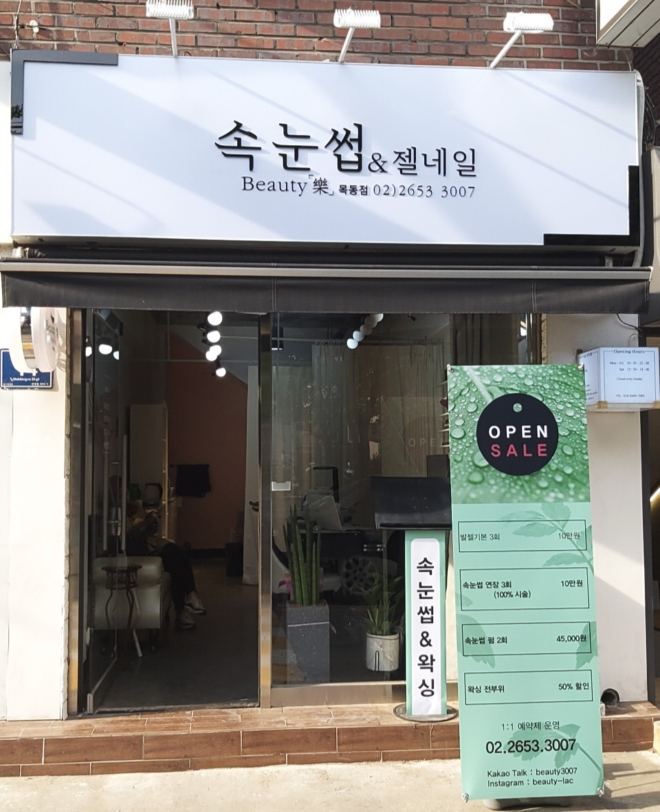 뷰티락목동점