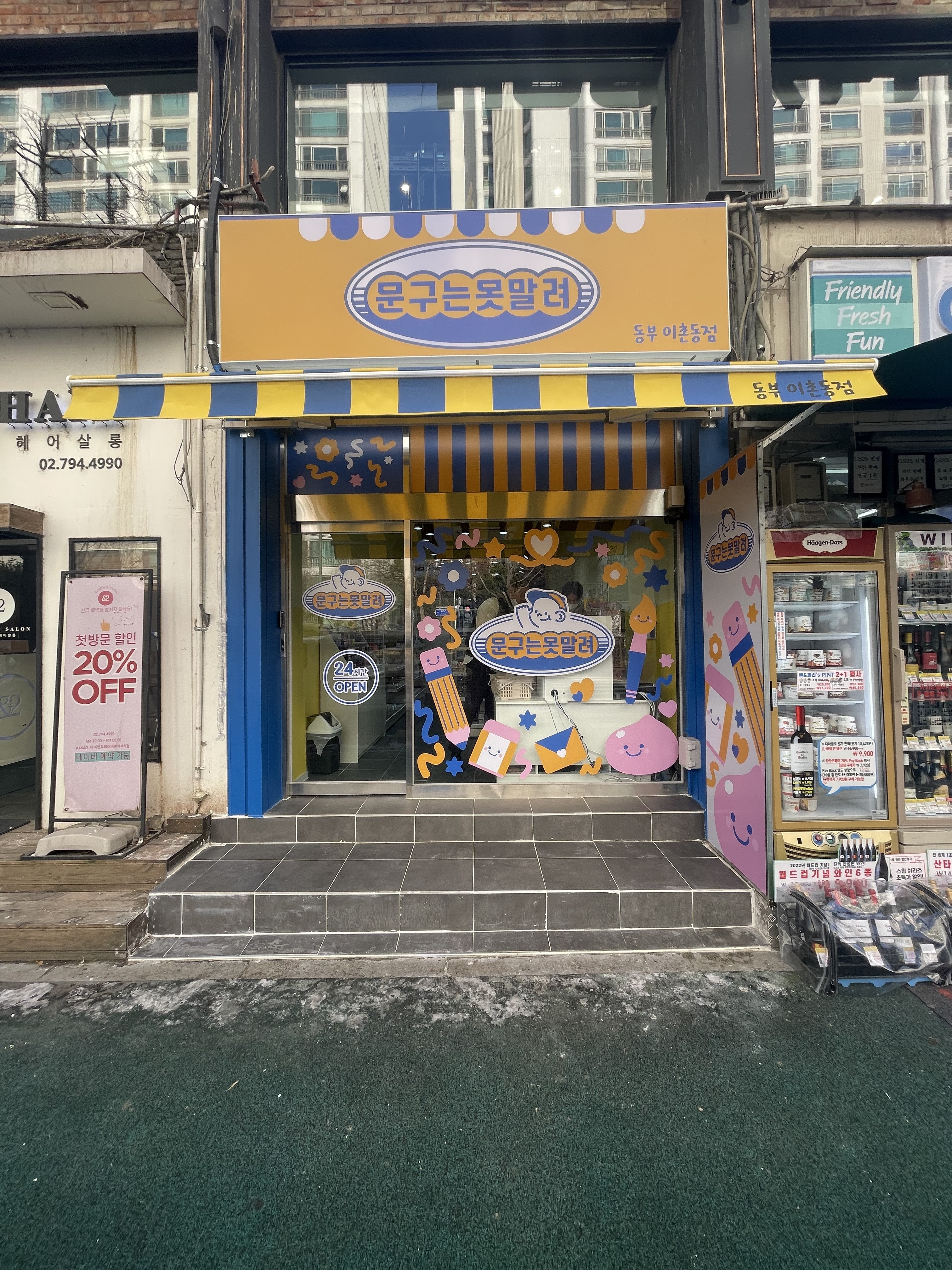 문구는못말려동부이촌동점
