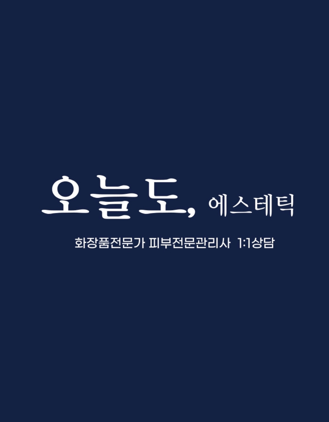 오늘도,에스테틱