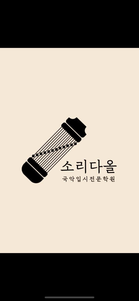 소리다올국악입시전문학원