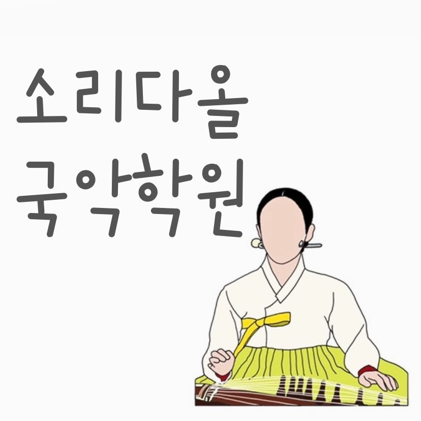소리다올국악입시전문학원