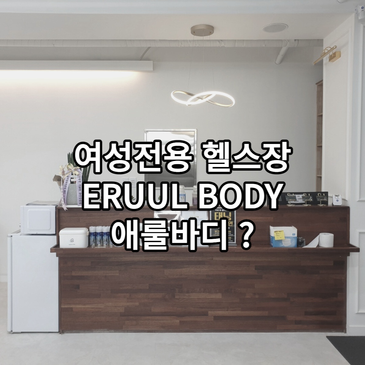 여성전용pt애룰바디