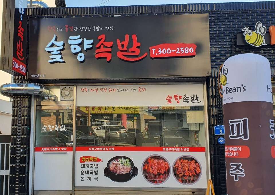 숯향족발