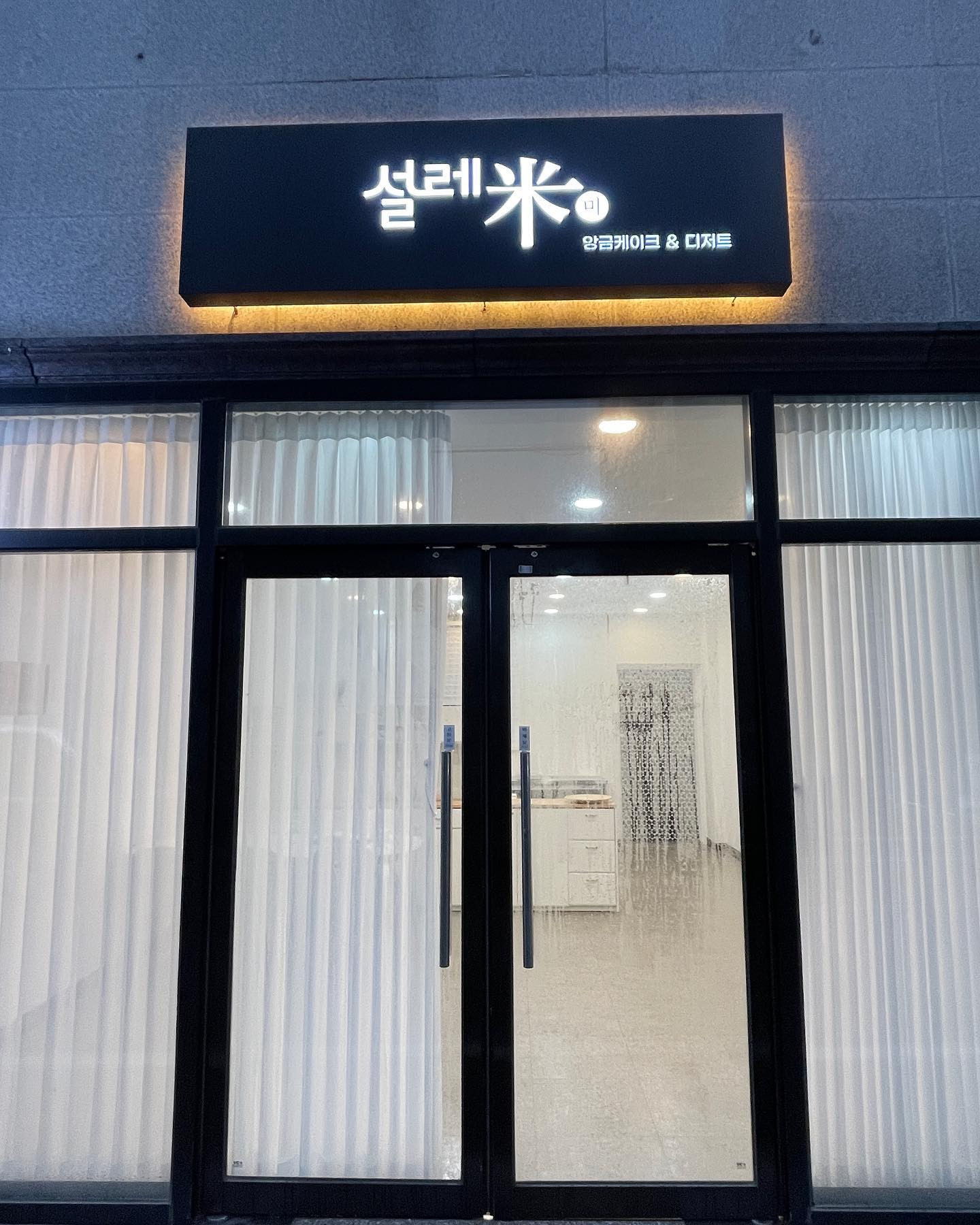 설레미케이크