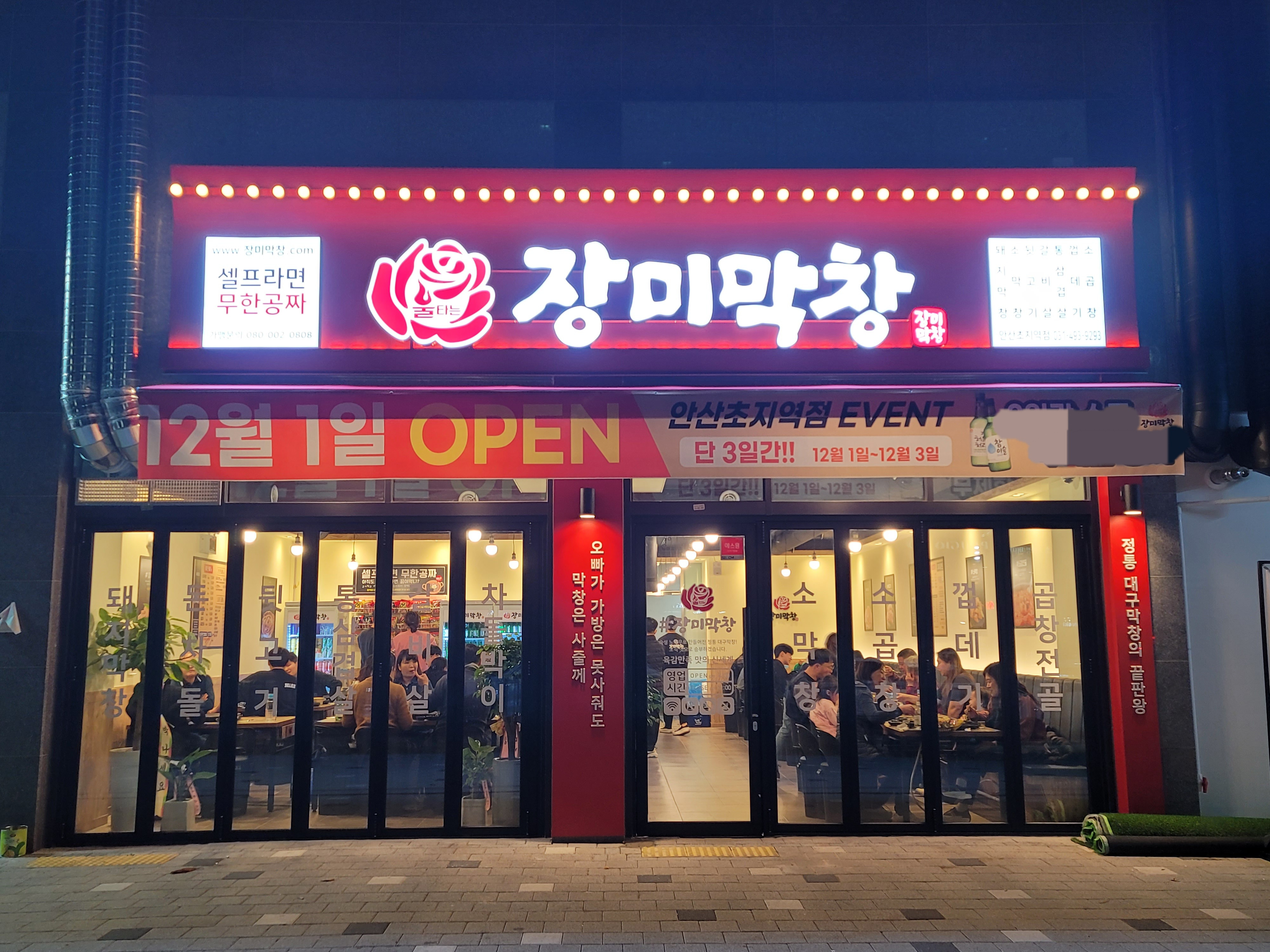 장미막창초지역점