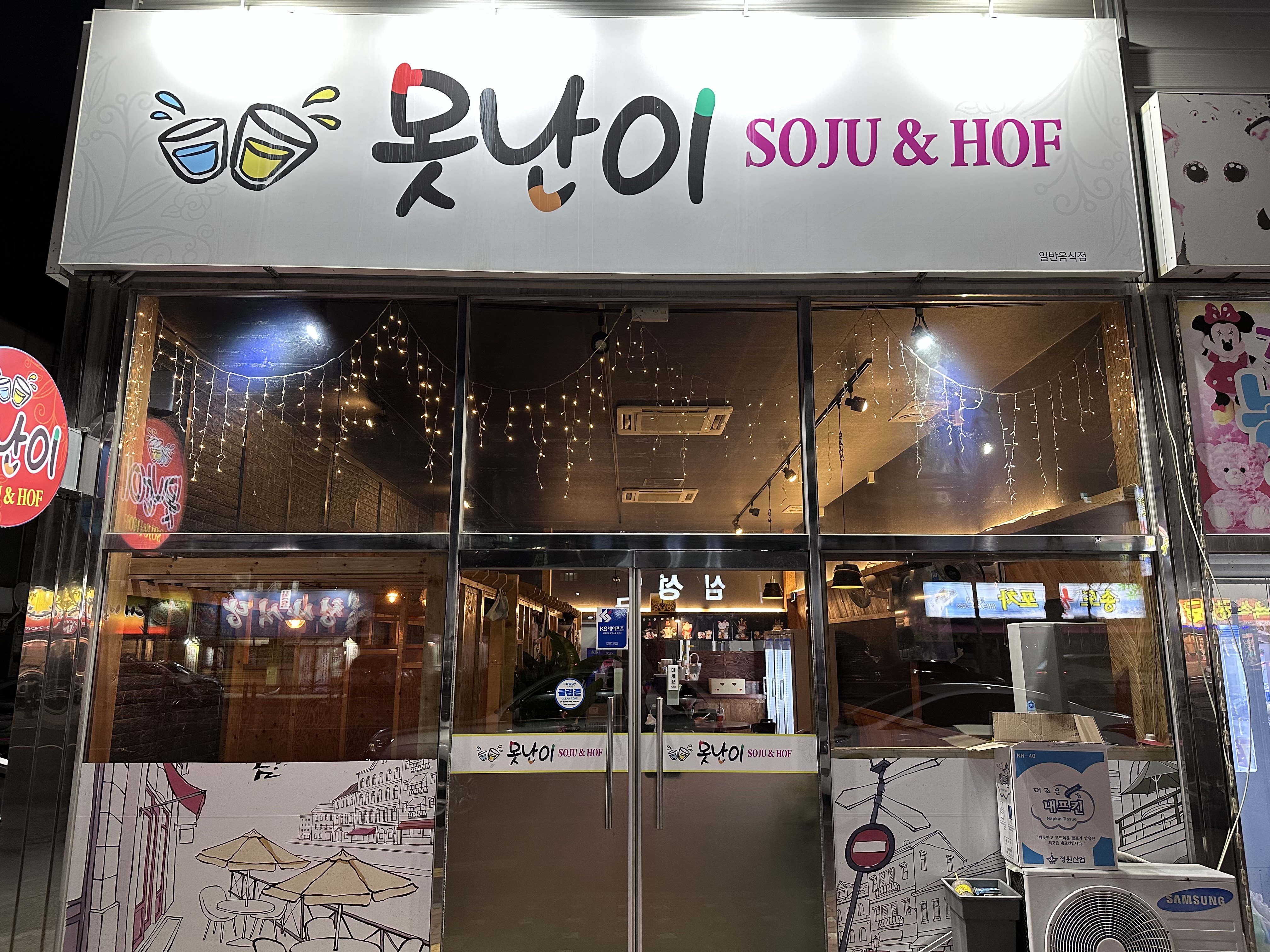 못난이