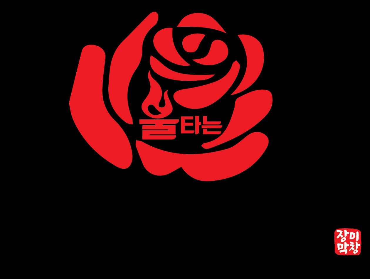 장미막창아산탕정점