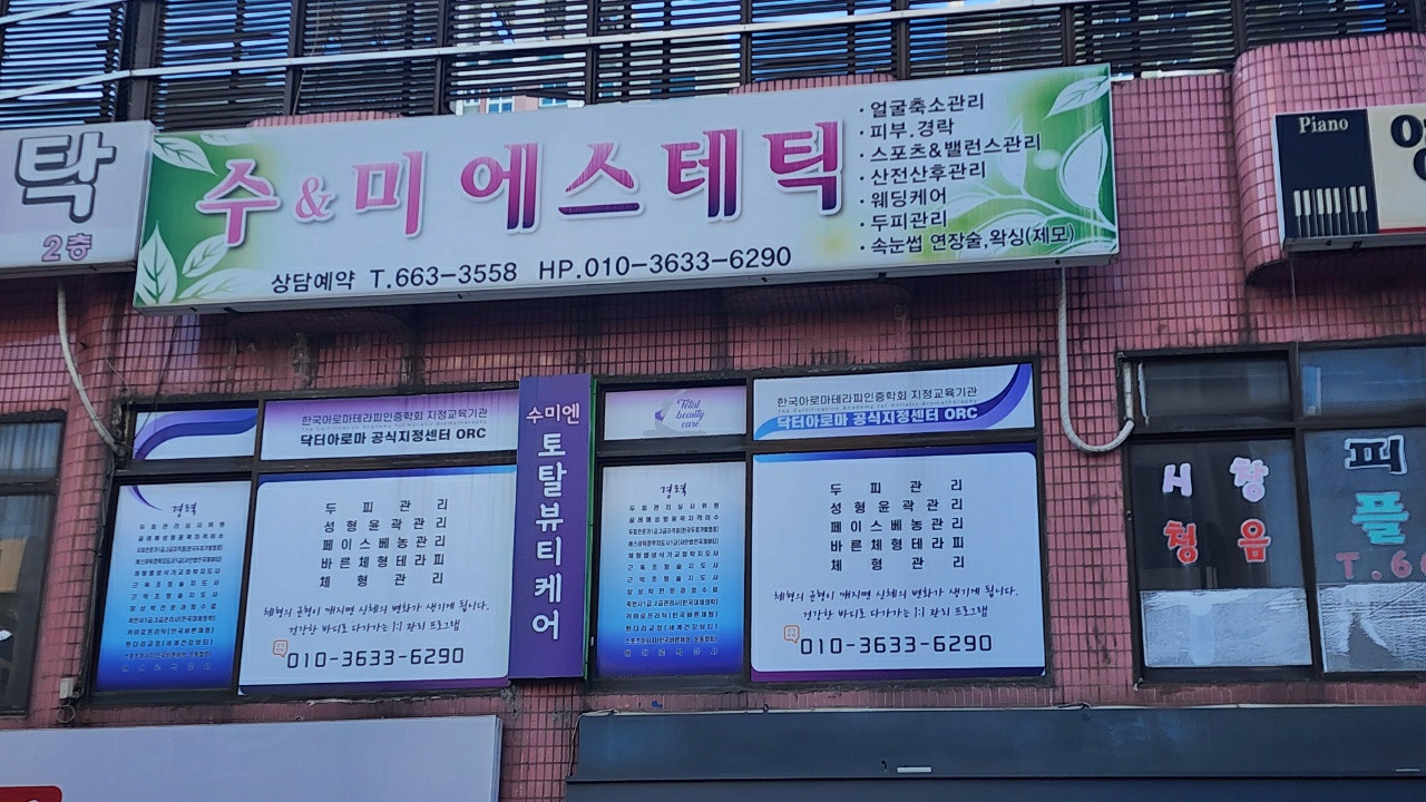 수앤미에스테틱