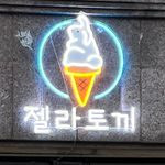 젤라토끼
