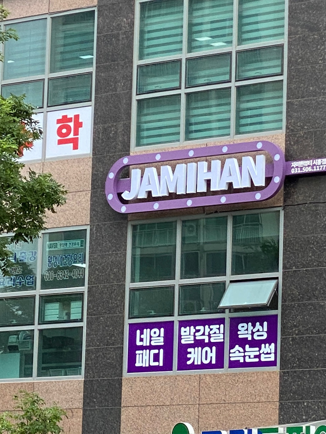 자미한뷰티시흥점