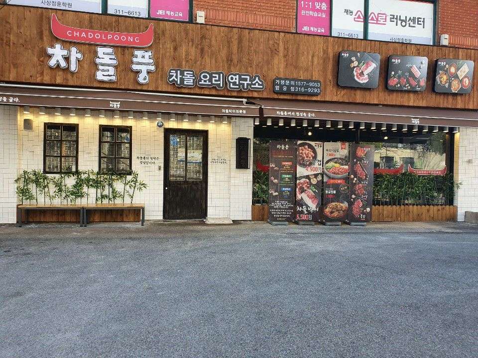 차돌풍엄궁점