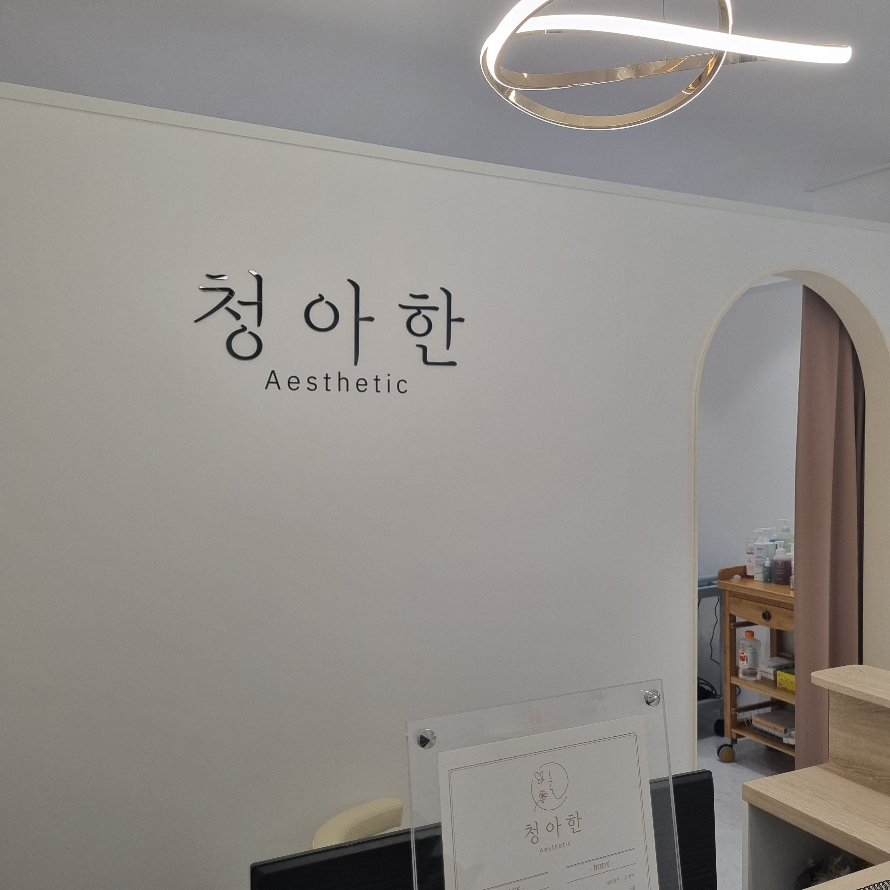 청아한에스테틱