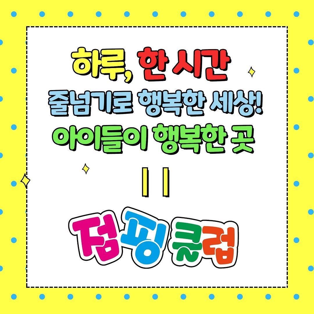 점핑클럽음악줄넘기전문교육관