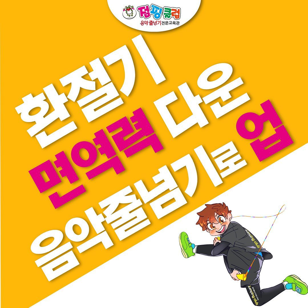점핑클럽음악줄넘기전문교육관