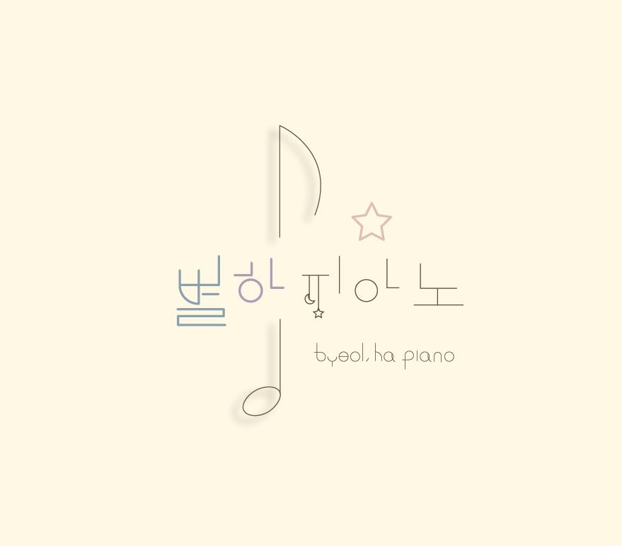 별하피아노