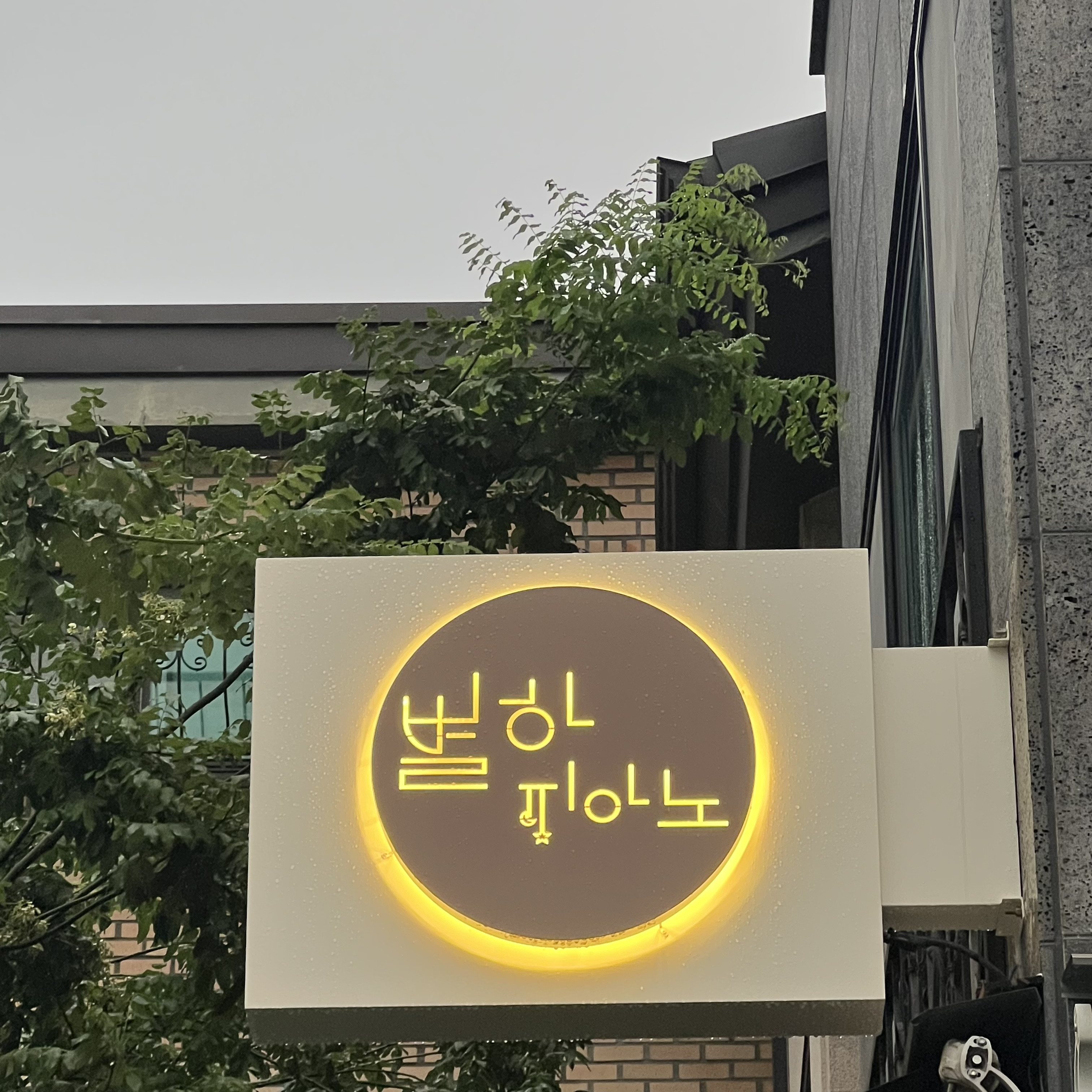 별하피아노