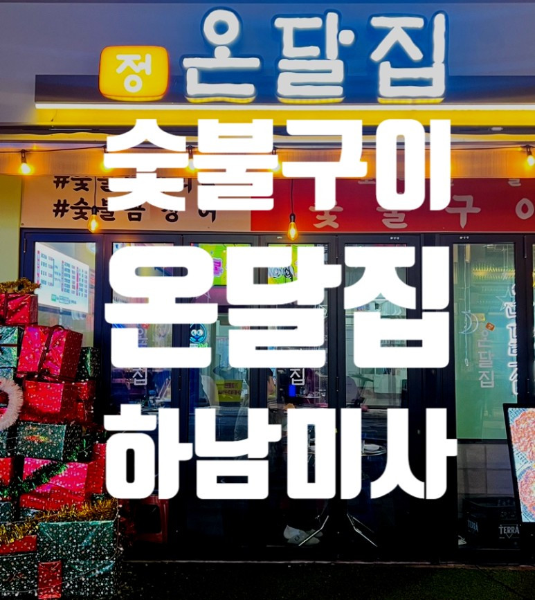 온달집미사점