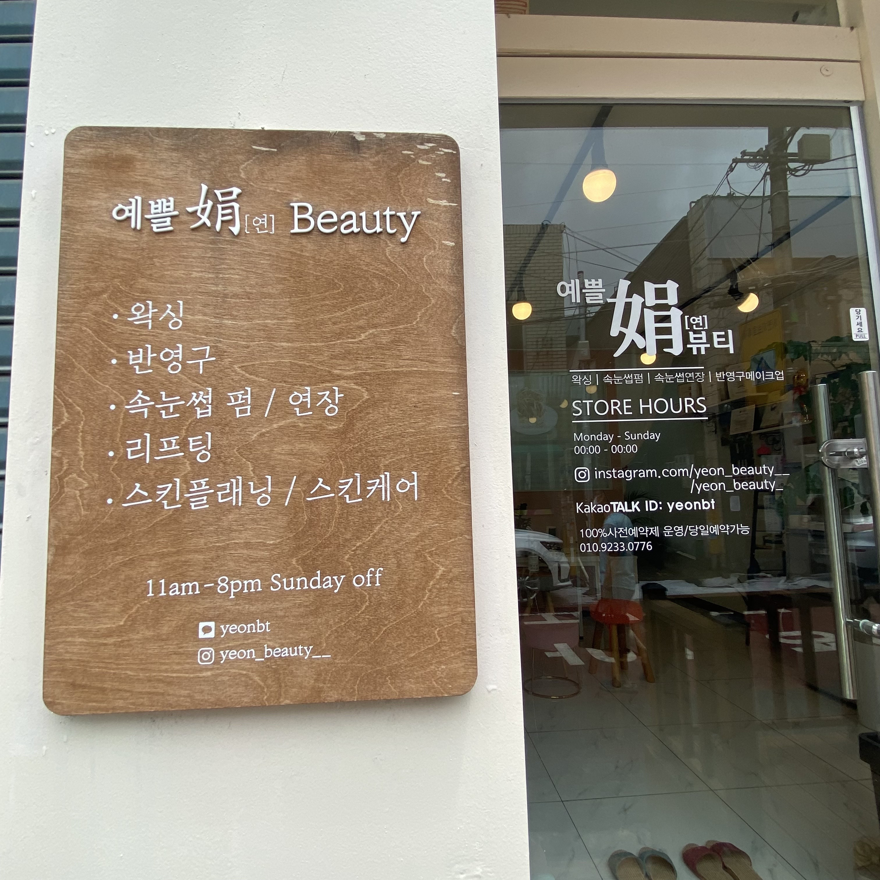 예쁠연뷰티속눈썹펌&연장&왁싱