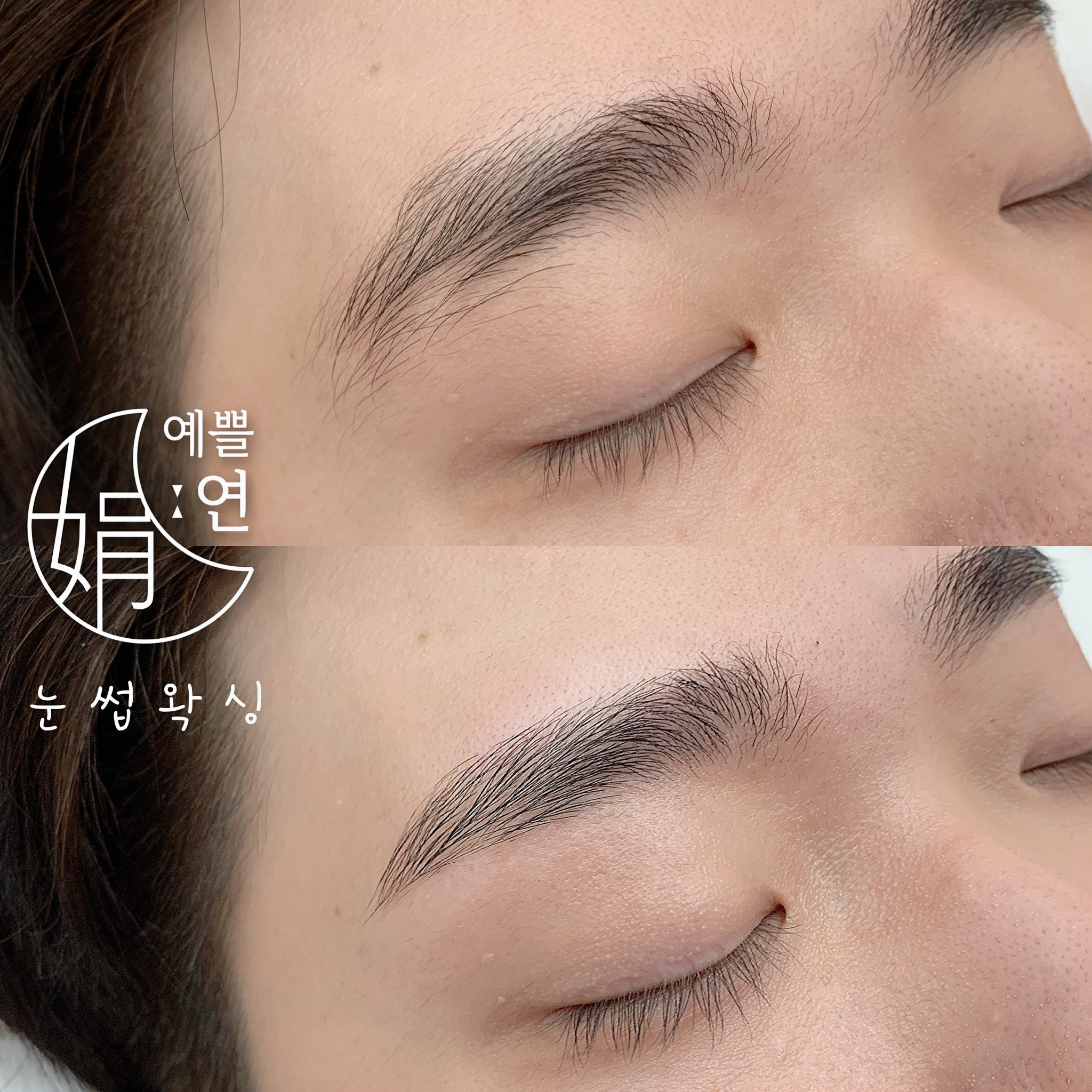 예쁠연뷰티속눈썹펌&연장&왁싱