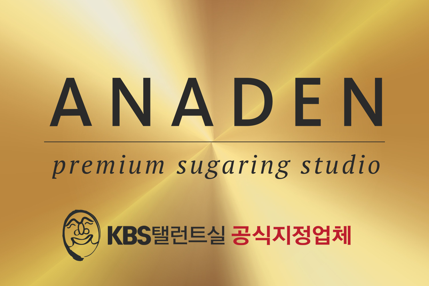 아나덴슈가링왁싱의정부역점