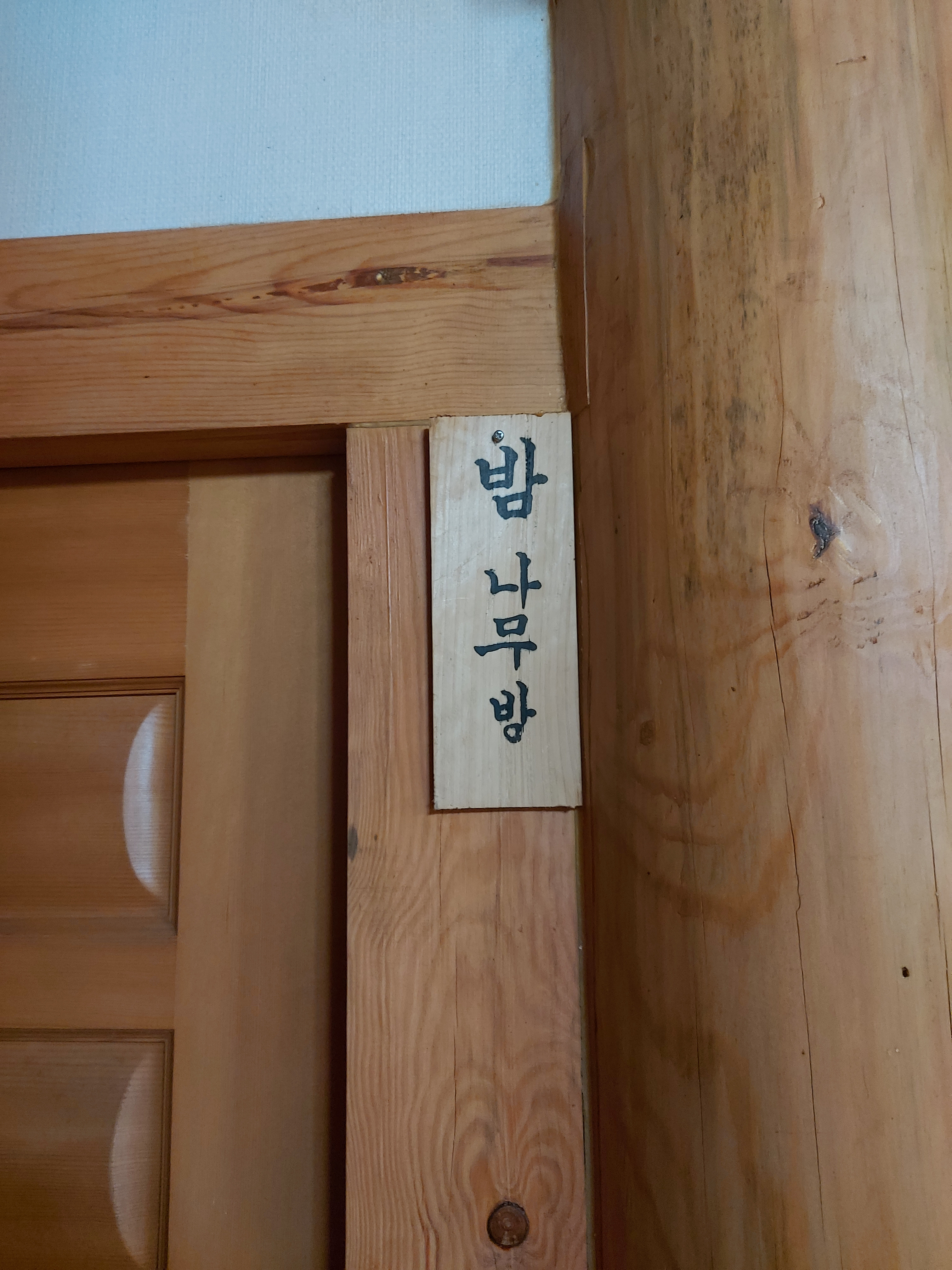 우리민박