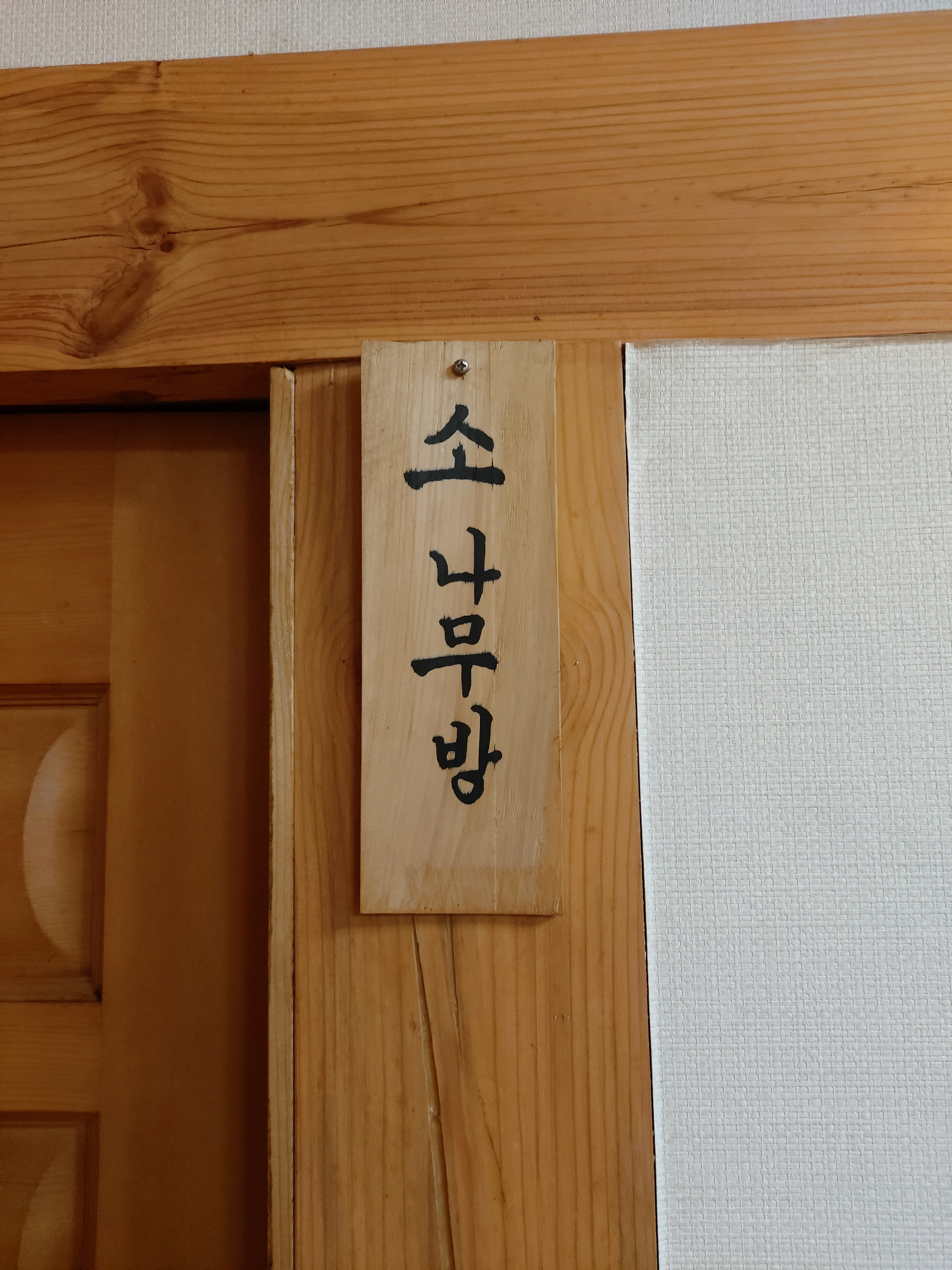 우리민박