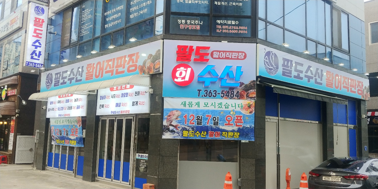 팔도수산
