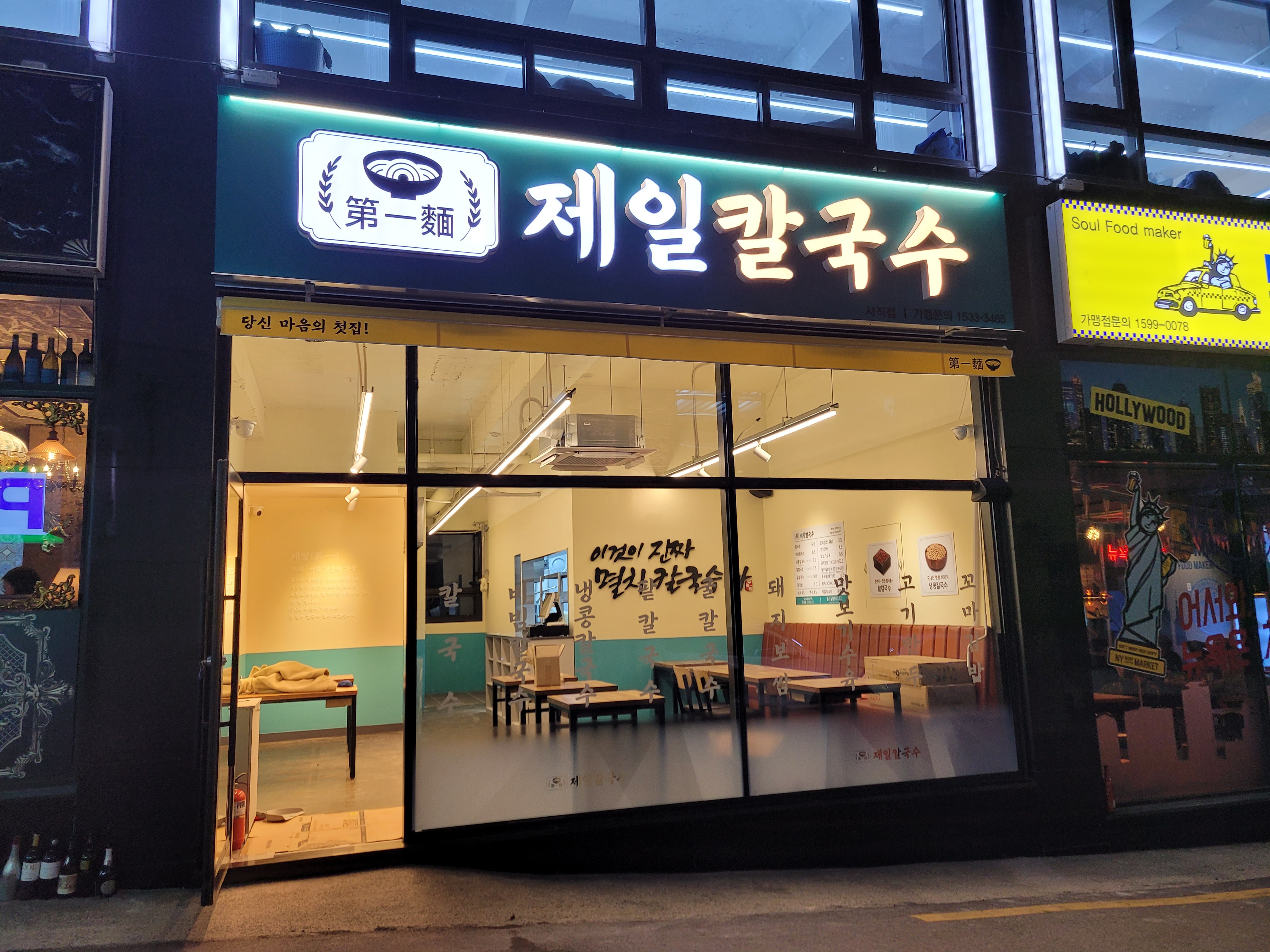 제일칼국수 사직점