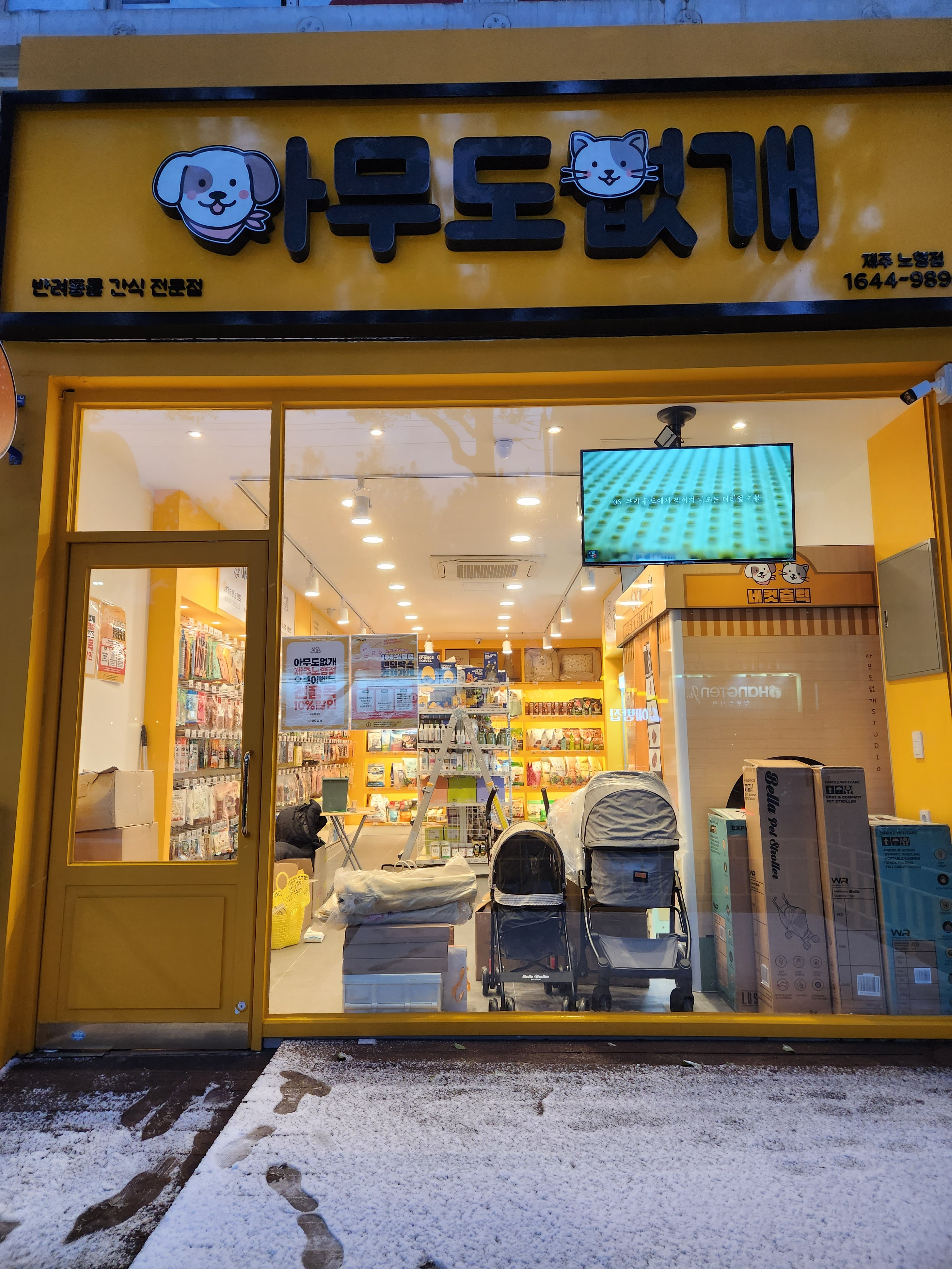 아무도없개 제주노형점