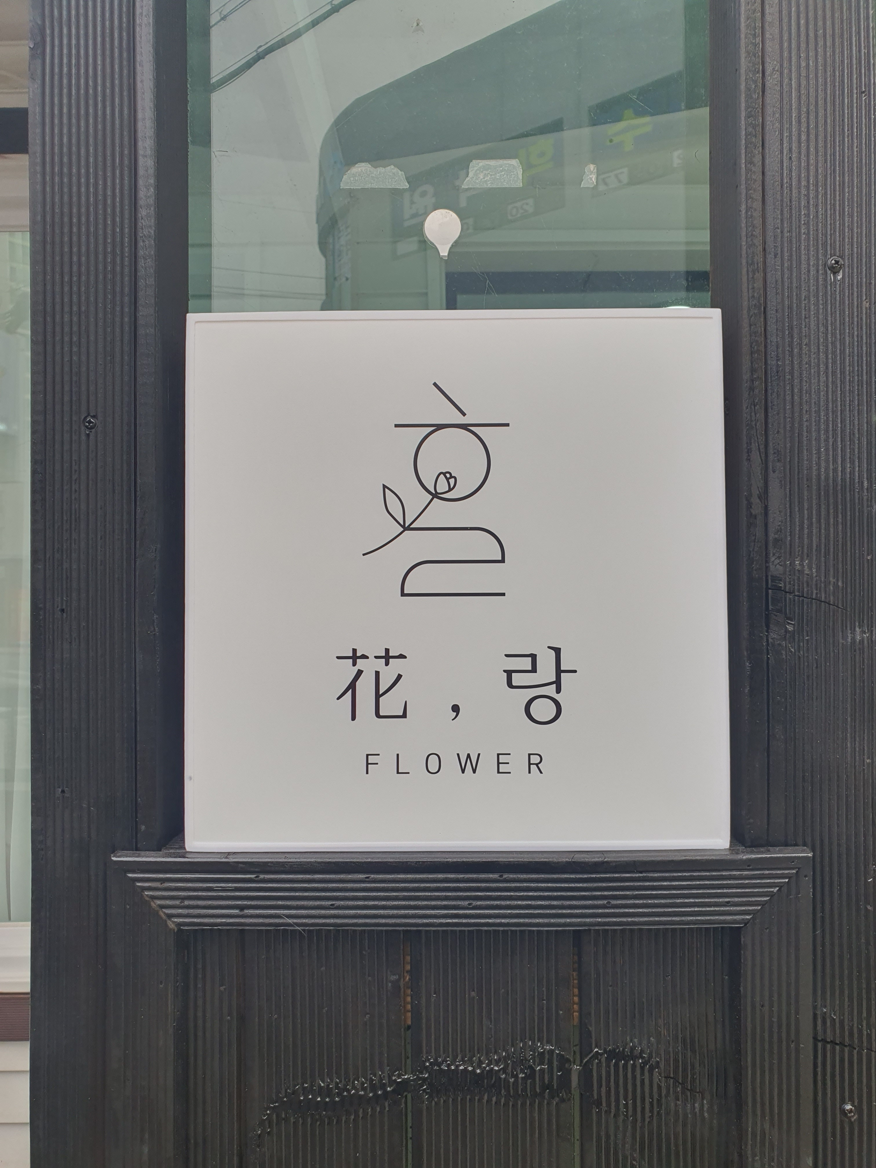 화랑플라워