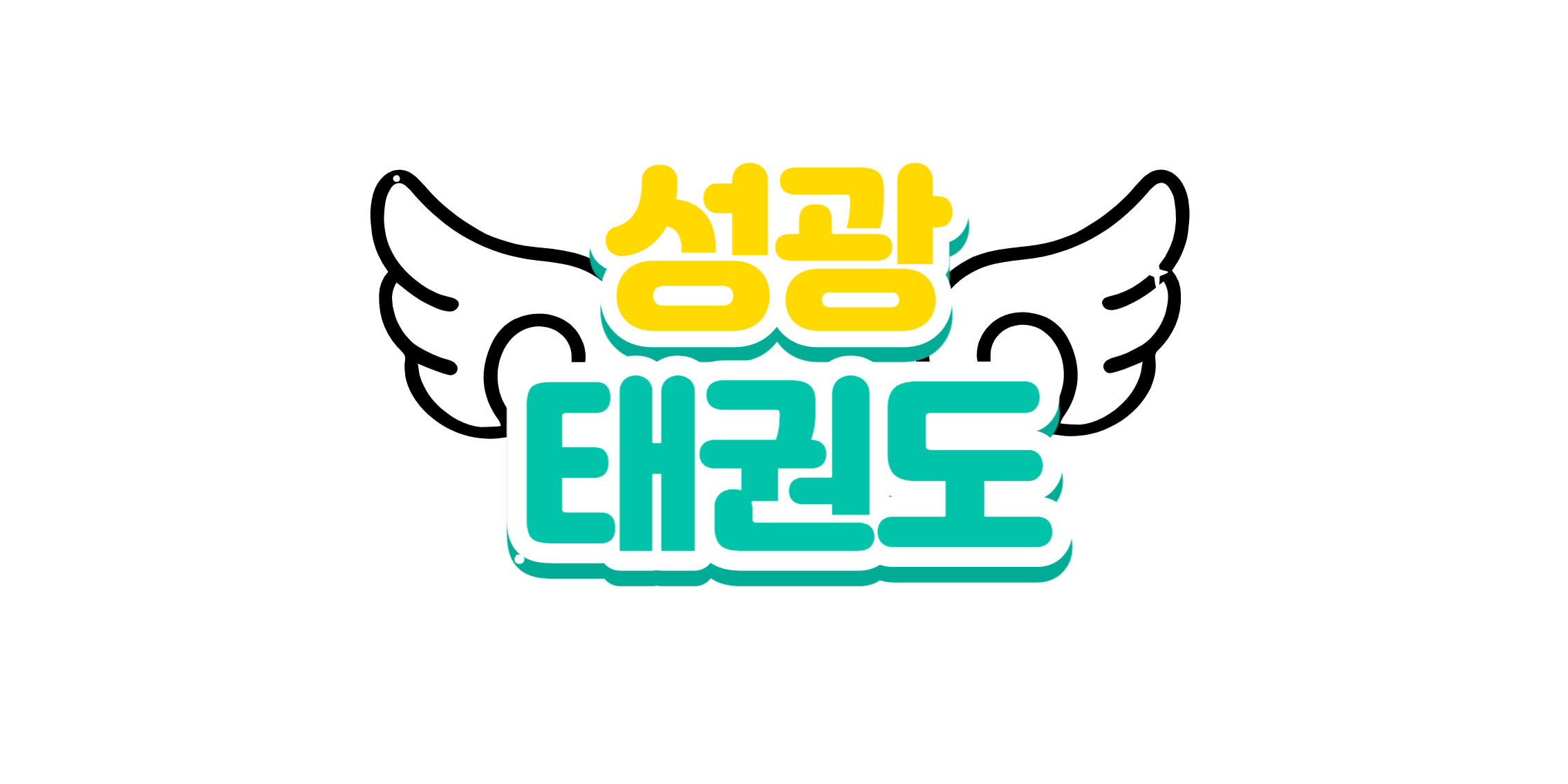 성광태권도
