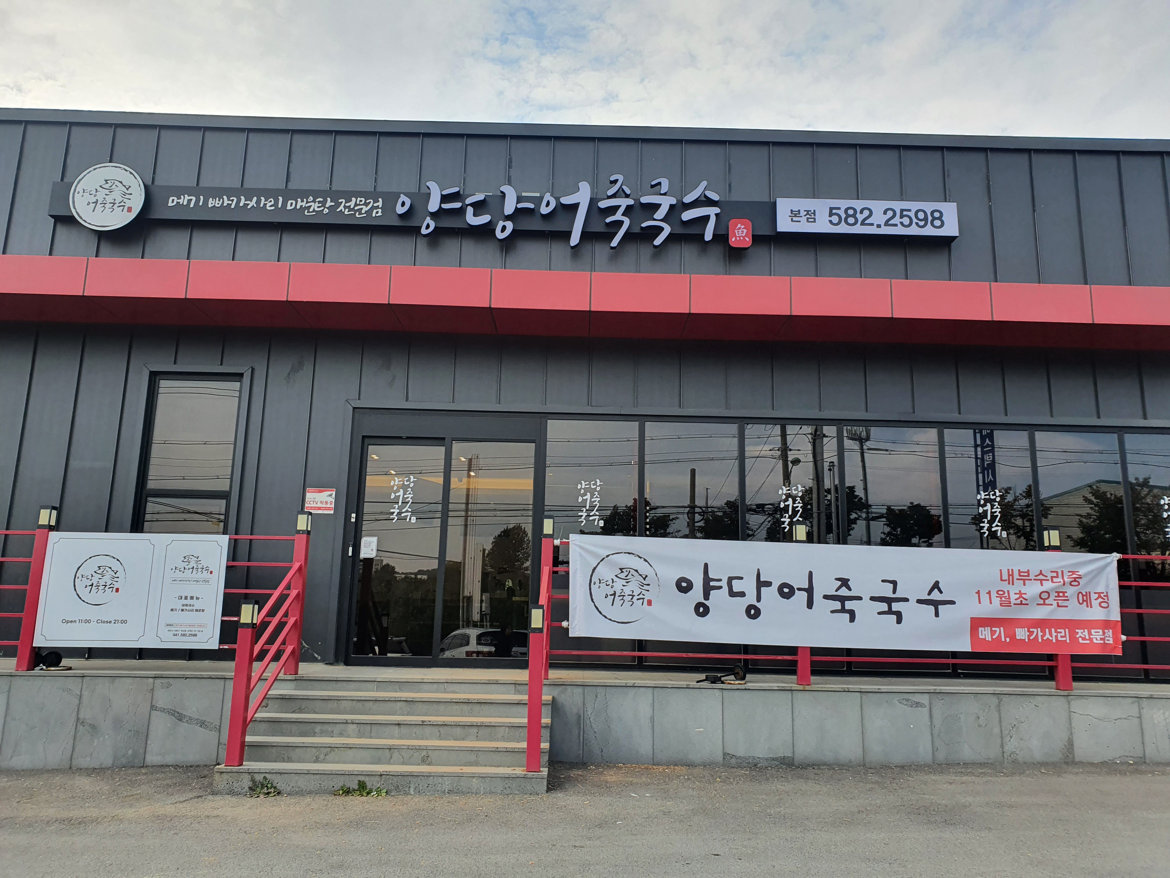 양당어죽국수