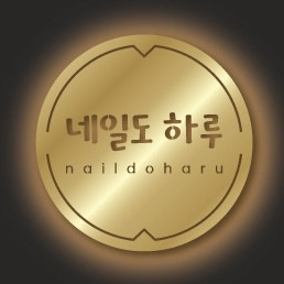 네일도하루