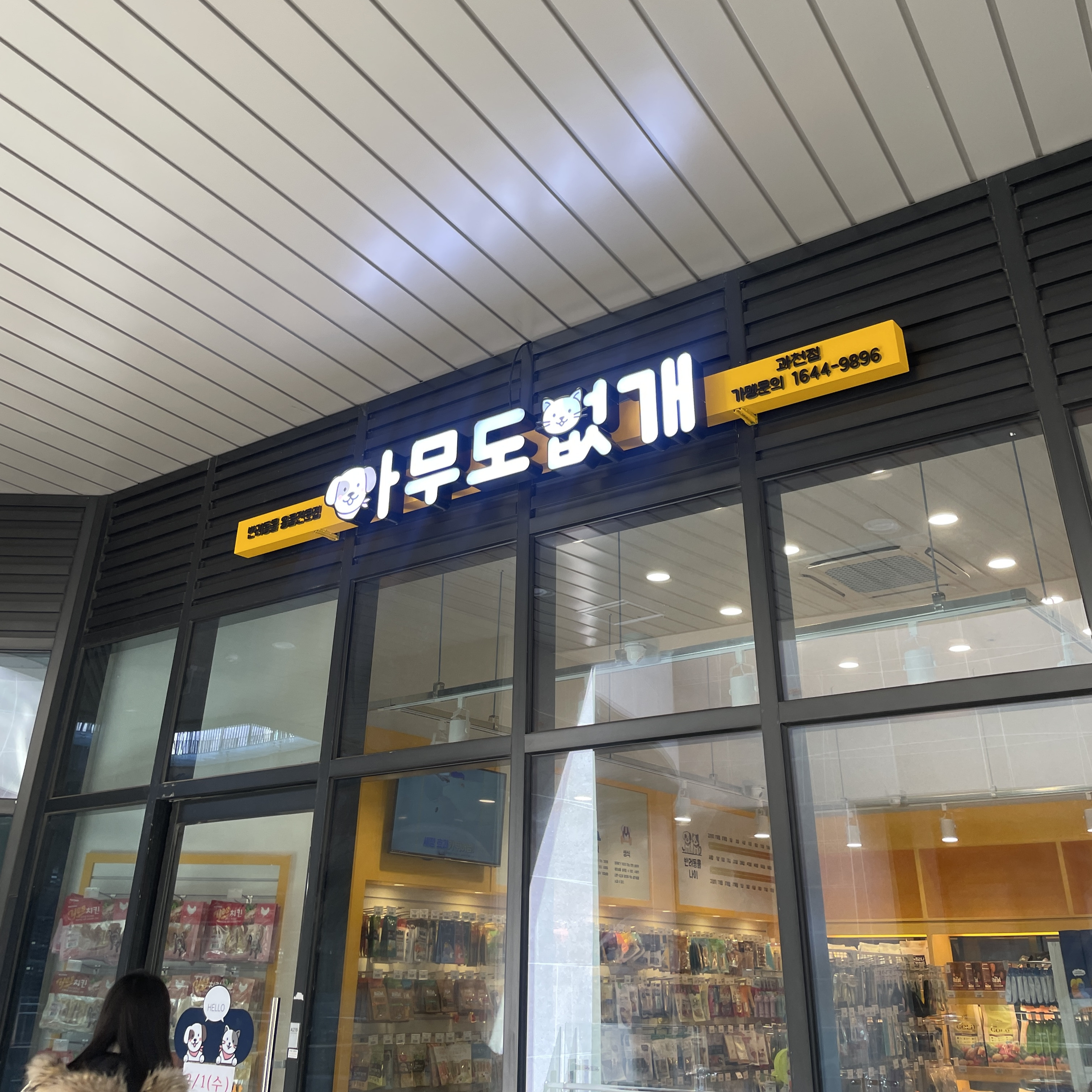 아무도없개과천점