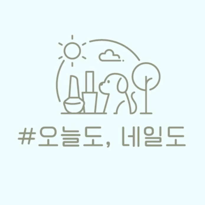 오늘도,네일도