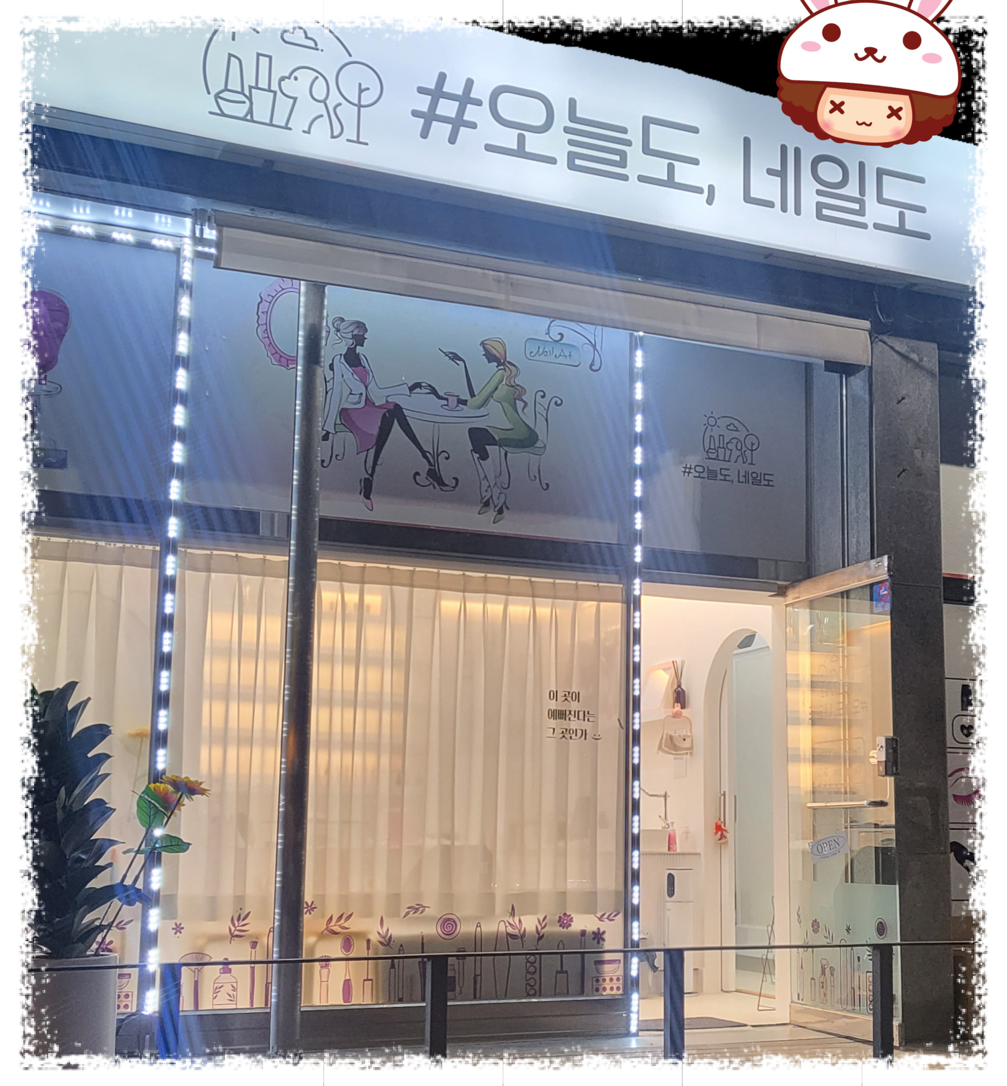 오늘도,네일도