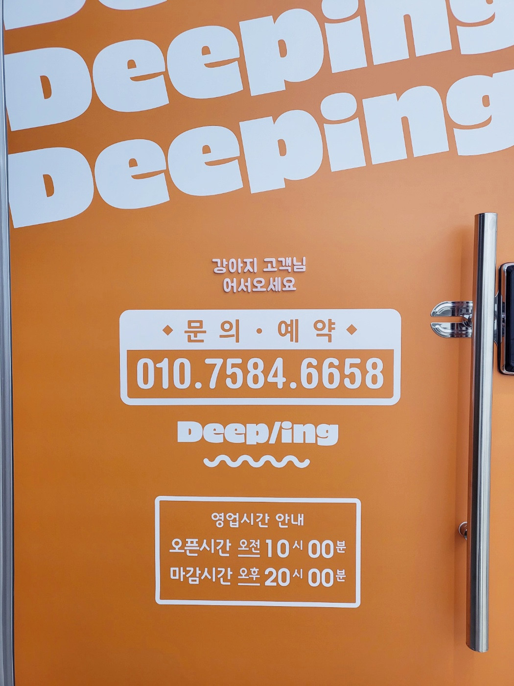 딥잉 산본점