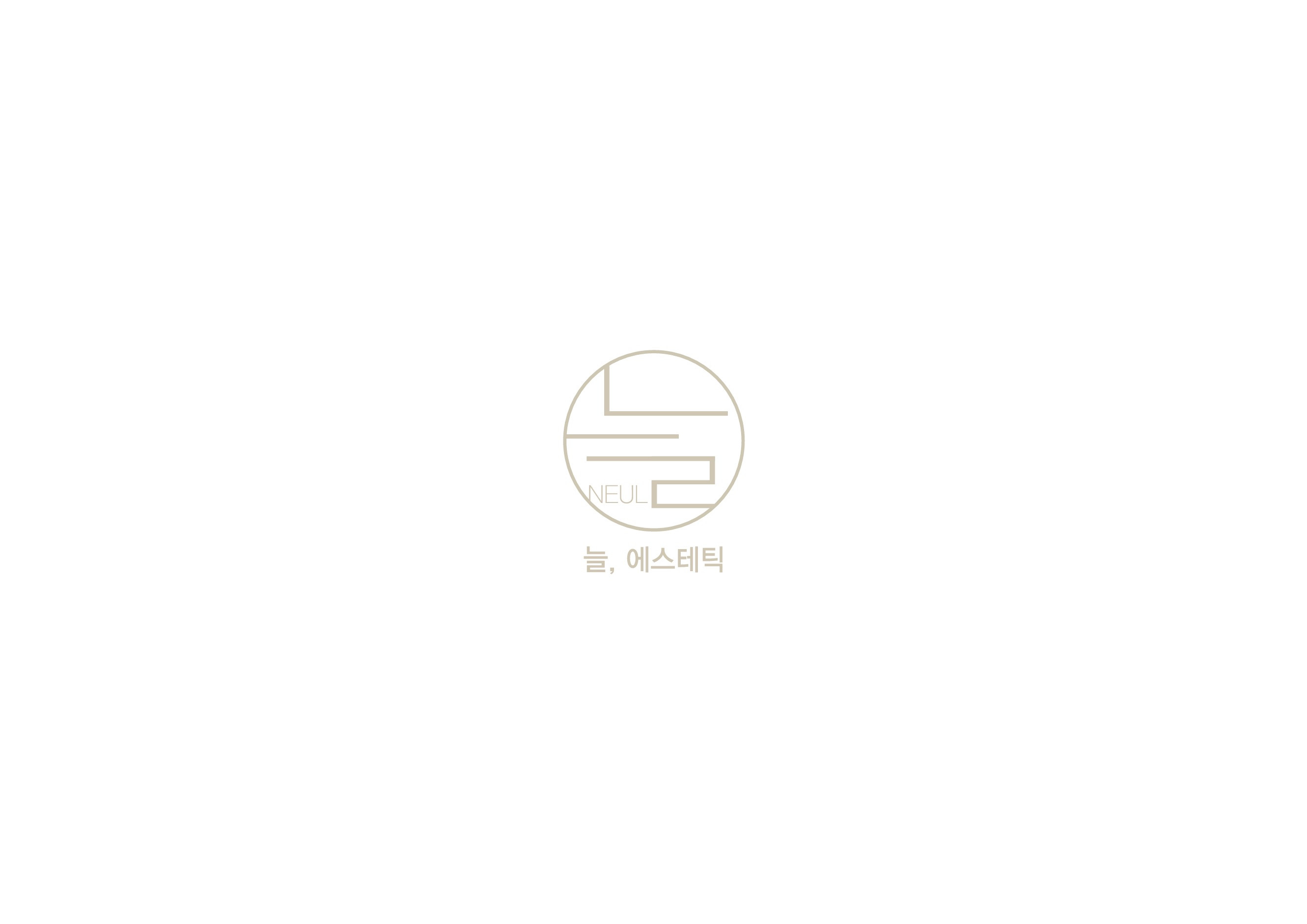 늘에스테틱