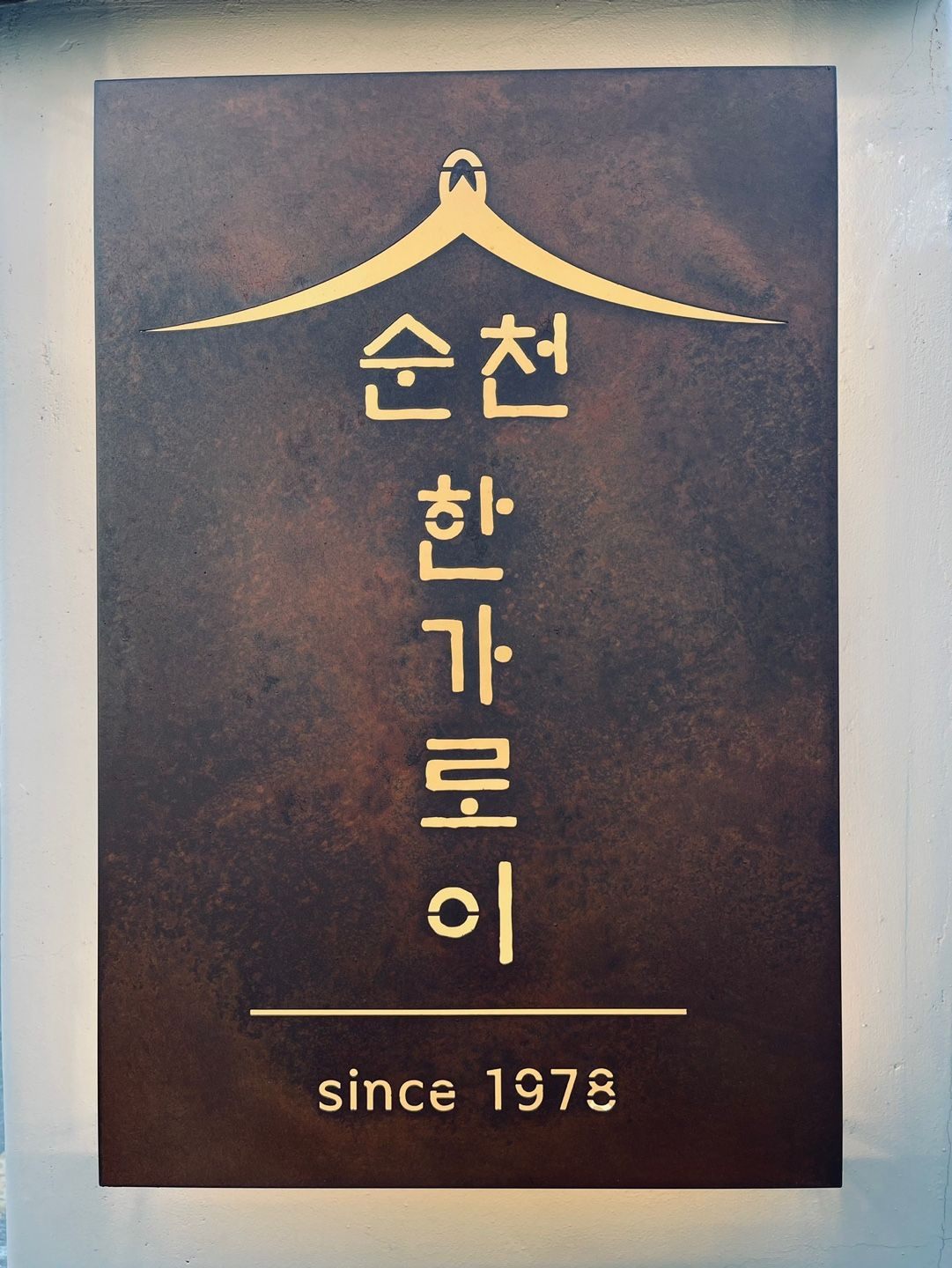 순천,한가로이