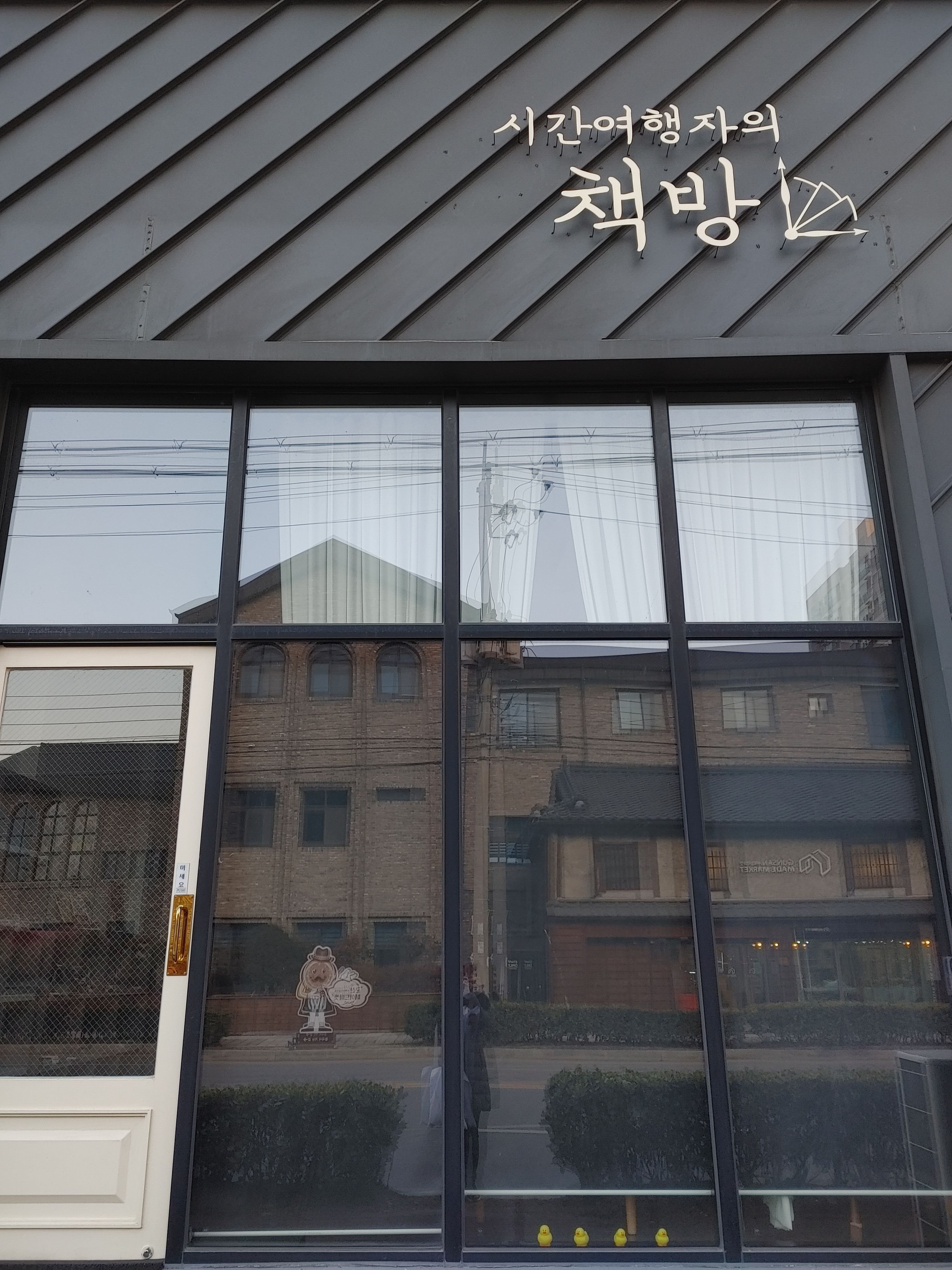 시간여행자의책방
