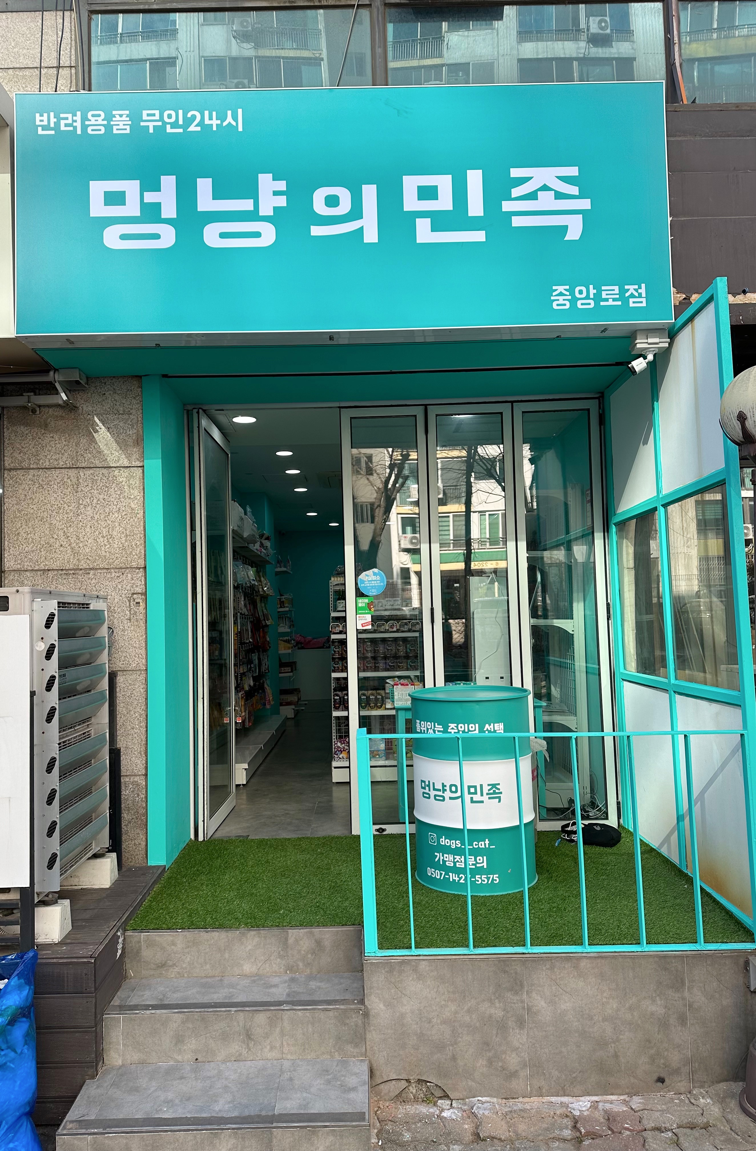 멍냥의민족중앙로점