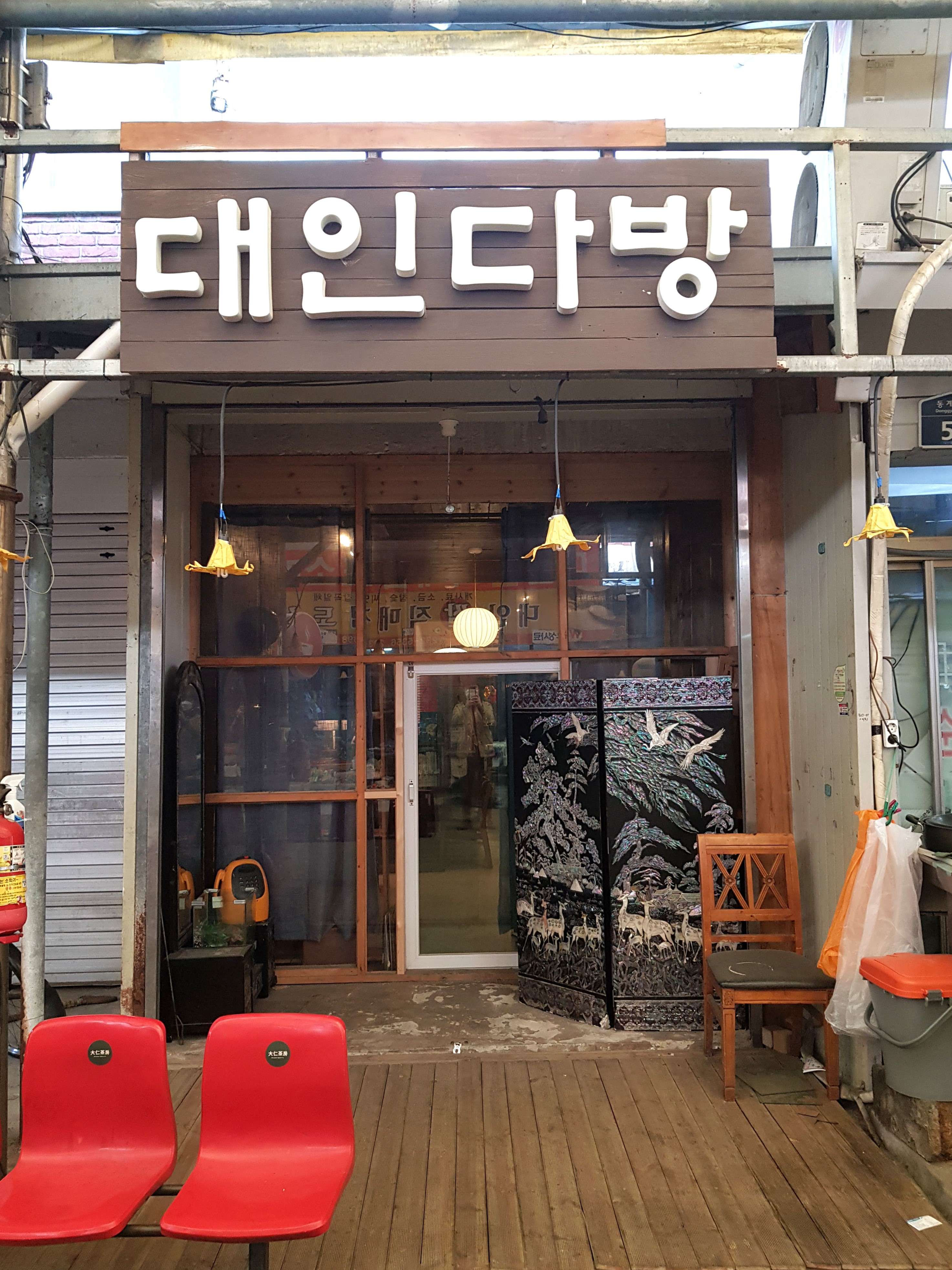 대인다방