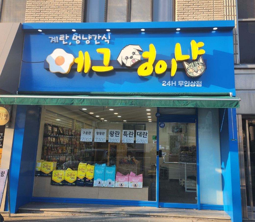 에그멍이냥