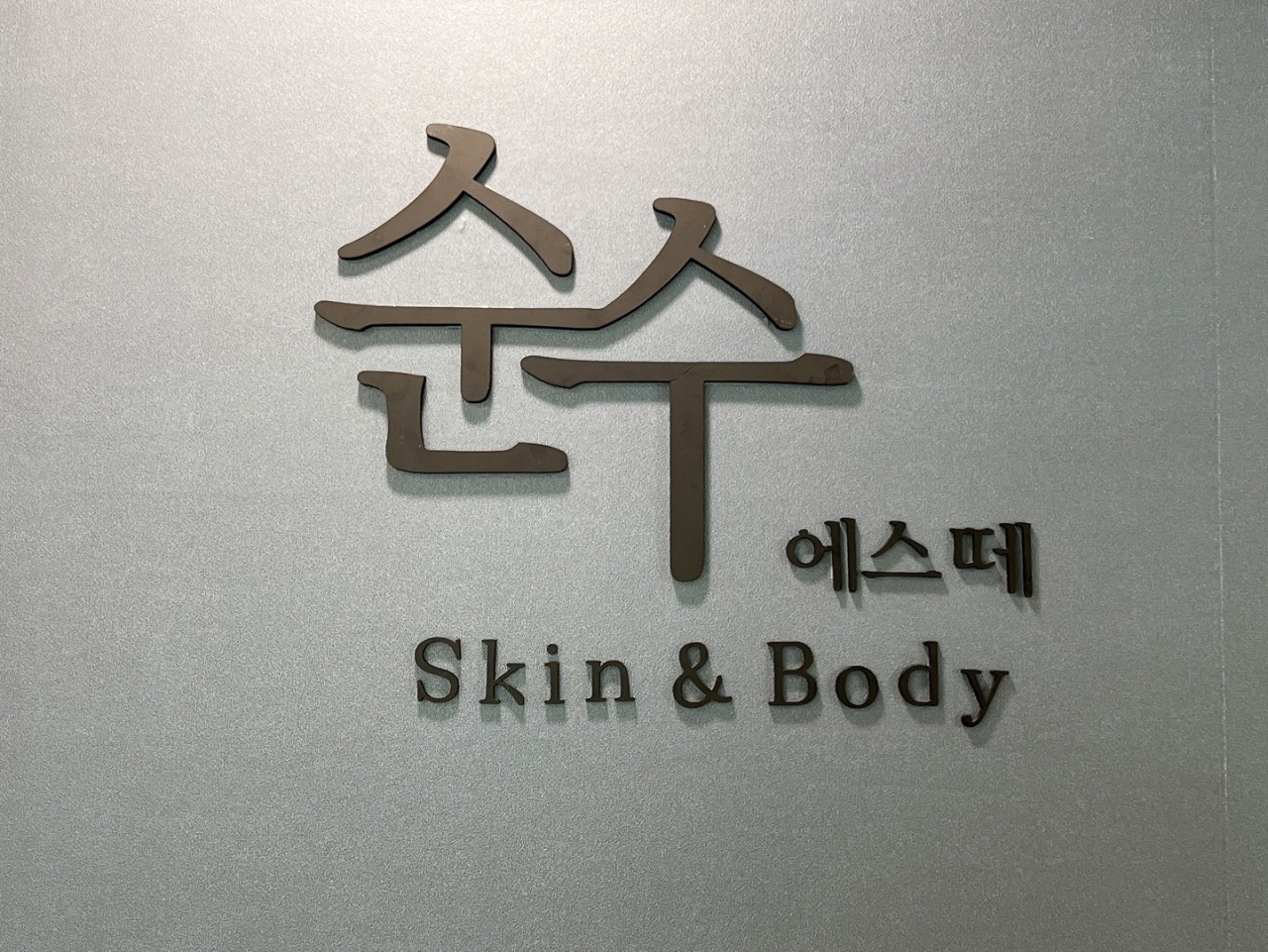 순수에스떼