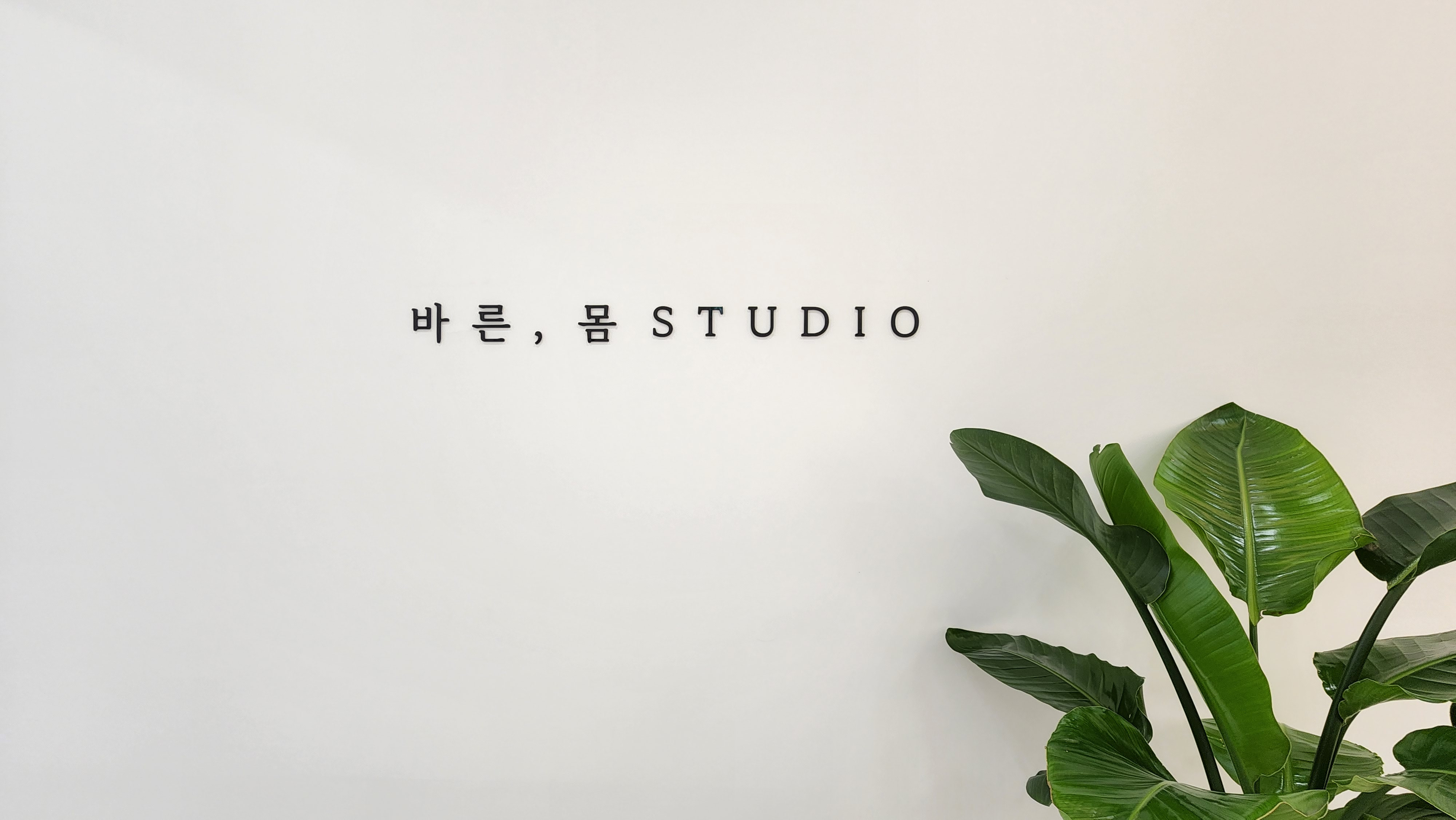 바른,몸STUDIO