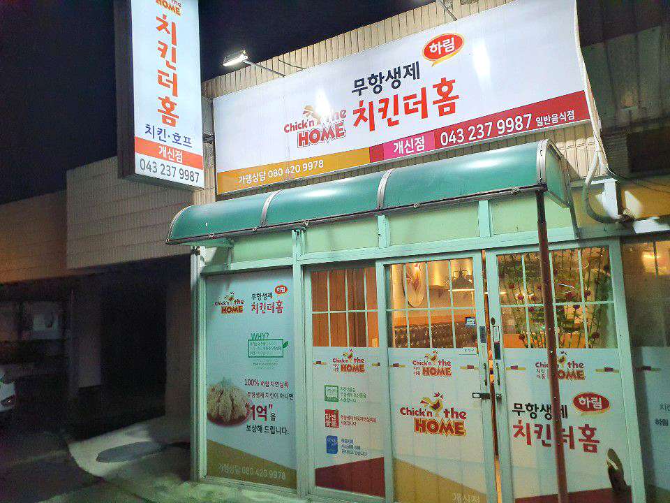 치킨더홈청주가경점