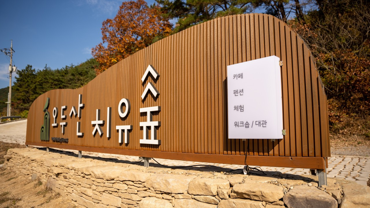 오두산치유숲