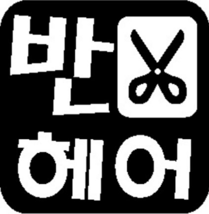 반헤어