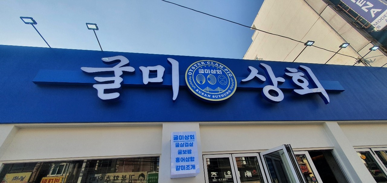 굴미상회
